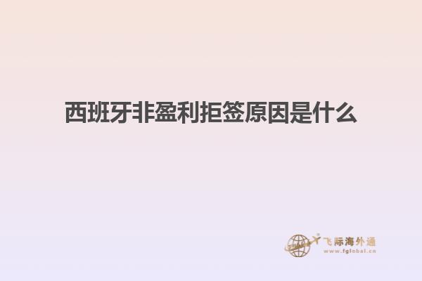 西班牙非盈利拒签原因是什么