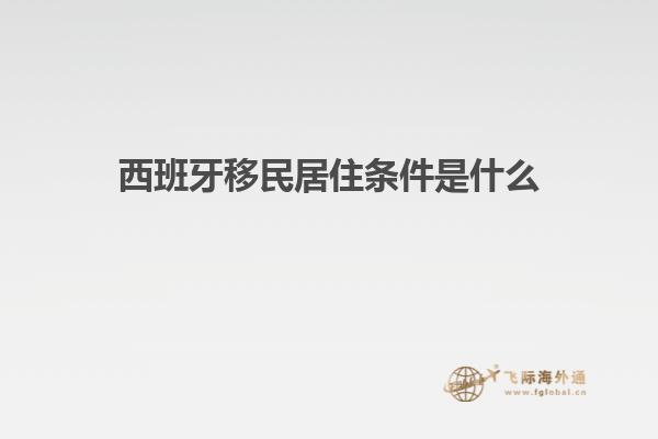 西班牙移民居住条件是什么