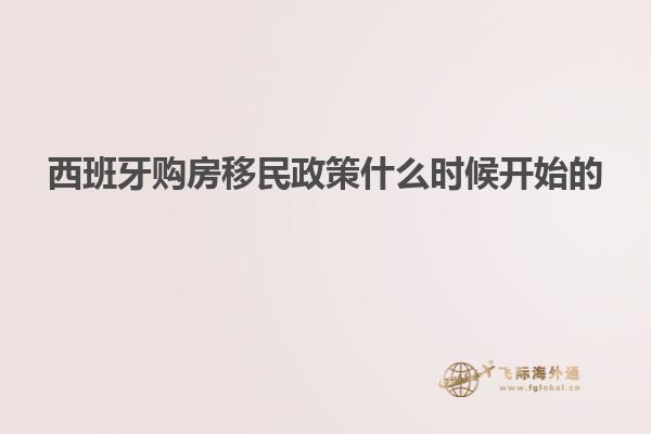 西班牙购房移民政策什么时候开始的