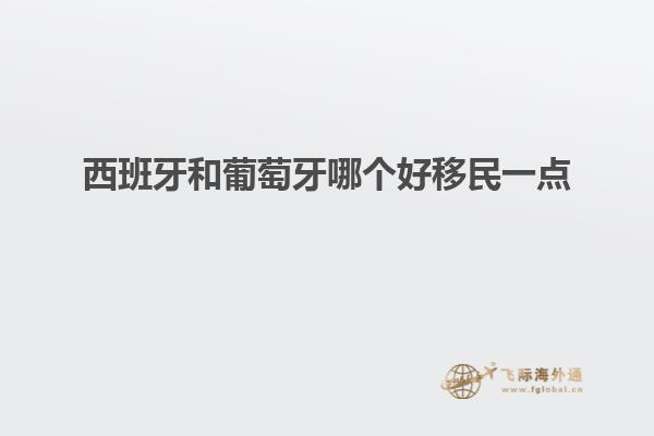 西班牙和葡萄牙哪个好移民一点