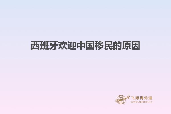 西班牙欢迎中国移民的原因