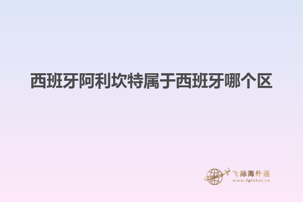 西班牙阿利坎特属于西班牙哪个区