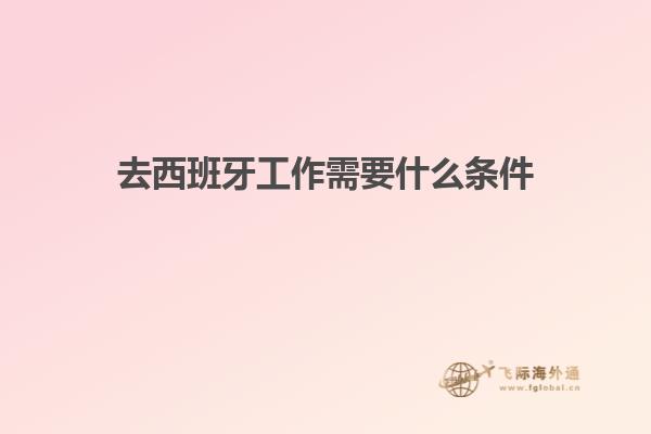 去西班牙工作需要什么条件