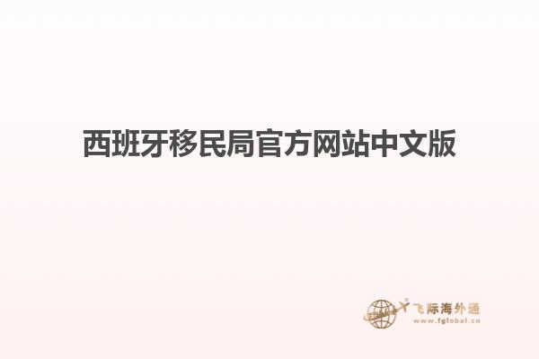 西班牙移民局官方网站中文版