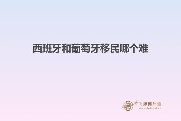 西班牙和葡萄牙移民哪个难