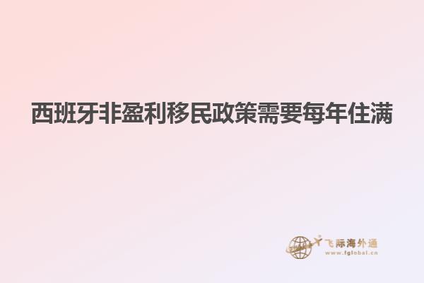 西班牙非盈利移民政策需要每年住满