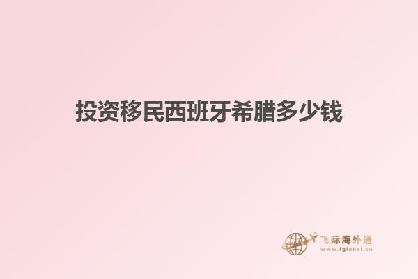 投资移民西班牙希腊多少钱