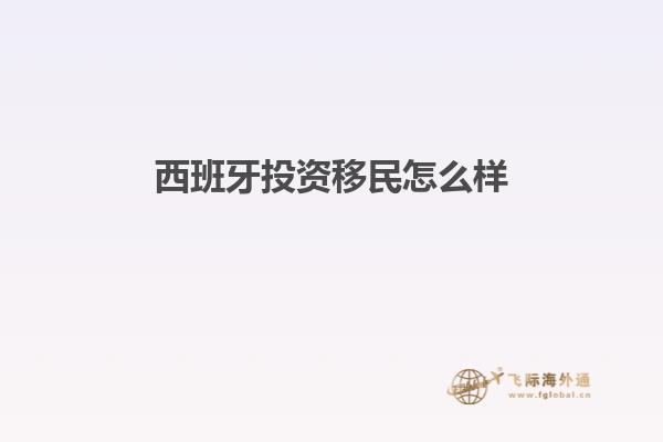 西班牙投资移民怎么样