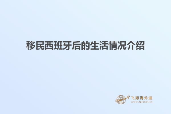 移民西班牙后的生活情况介绍
