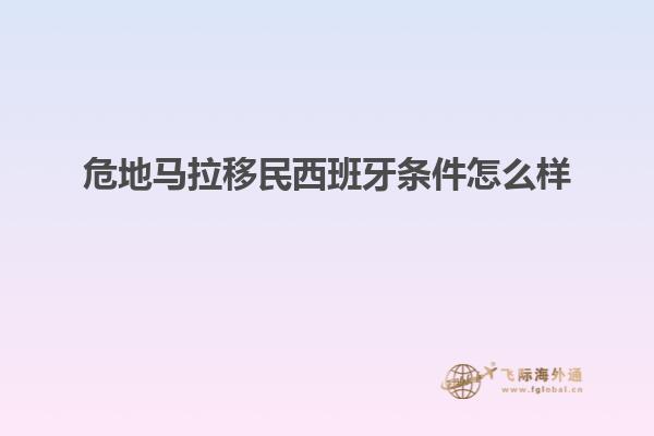 危地马拉移民西班牙条件怎么样