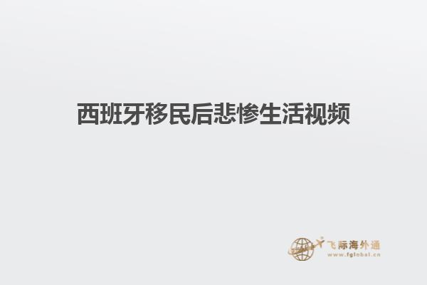 西班牙移民后悲惨生活视频