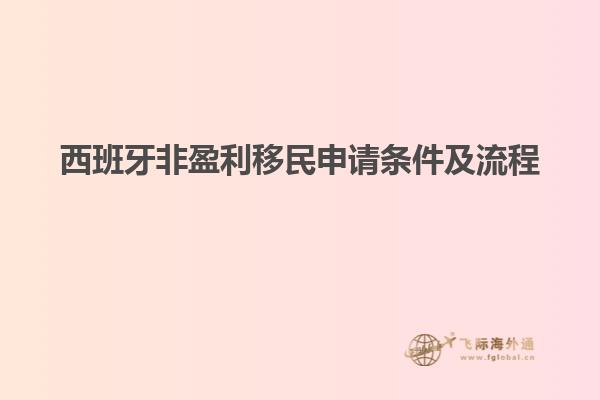 西班牙非盈利移民申请条件及流程