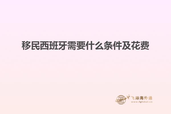移民西班牙需要什么条件及花费