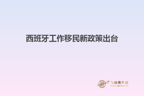 西班牙工作移民新政策出台