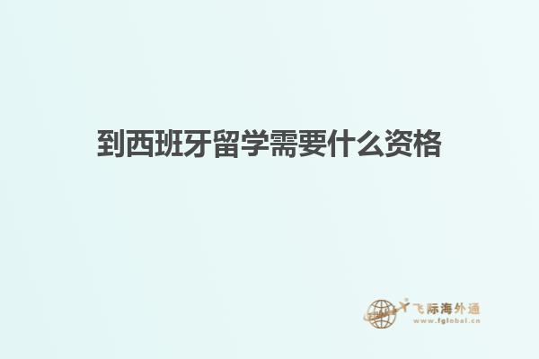 到西班牙留学需要什么资格