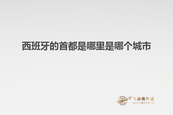 西班牙的首都是哪里是哪个城市