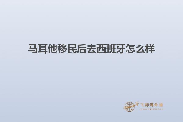 马耳他移民后去西班牙怎么样