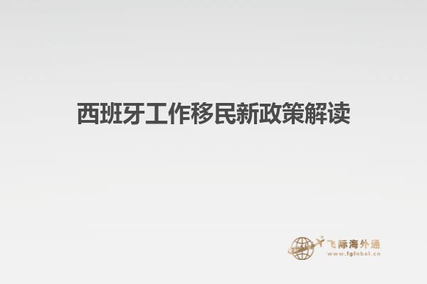 西班牙工作移民新政策解读
