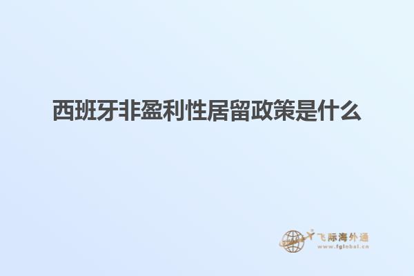 西班牙非盈利性居留政策是什么