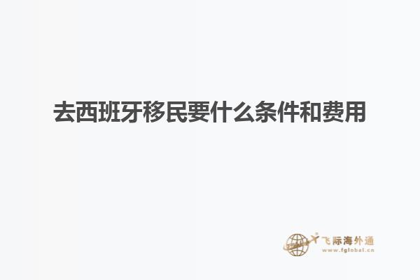 去西班牙移民要什么条件和费用