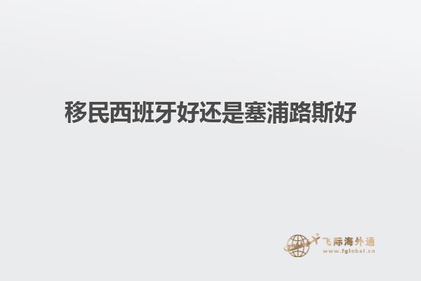 移民西班牙好还是塞浦路斯好
