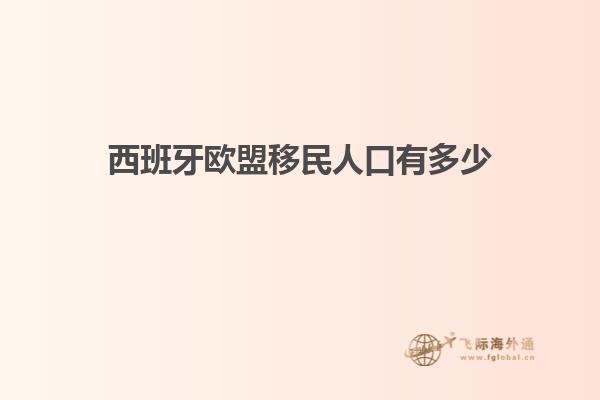 西班牙欧盟移民人口有多少