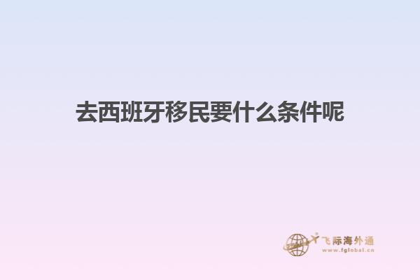去西班牙移民要什么条件呢
