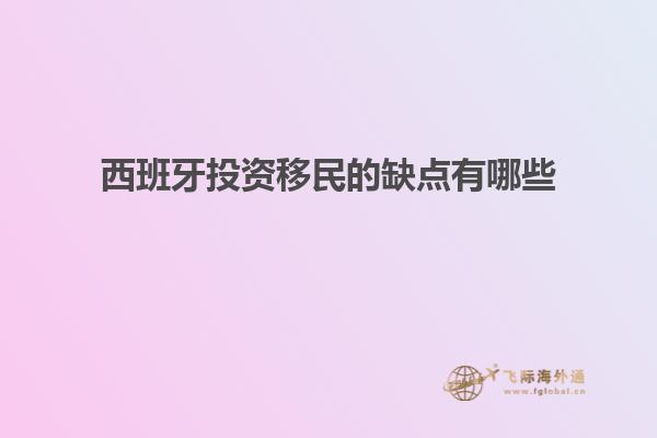 西班牙投资移民的缺点有哪些