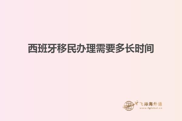 西班牙移民办理需要多长时间