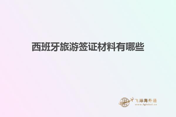 西班牙旅游签证材料有哪些