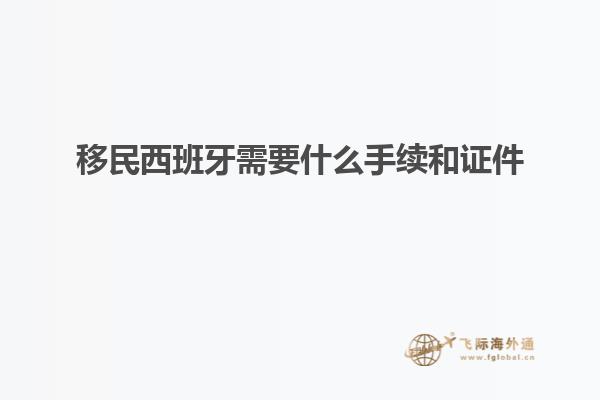 移民西班牙需要什么手续和证件