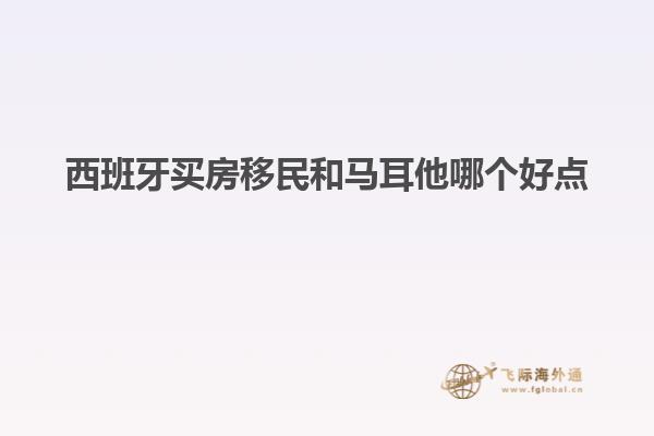 西班牙买房移民和马耳他哪个好点