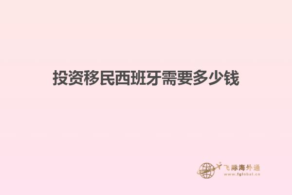 投资移民西班牙需要多少钱