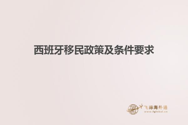 西班牙移民政策及条件要求