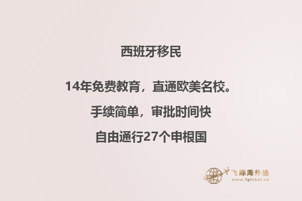 西班牙移民政策及条件要求