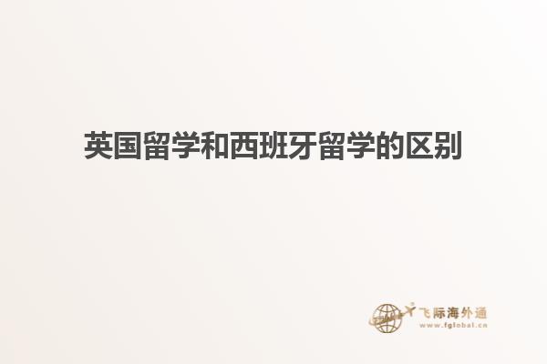 英国留学和西班牙留学的区别