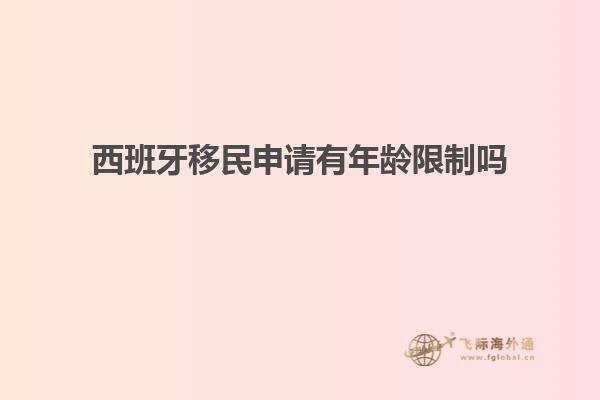 西班牙移民申请有年龄限制吗