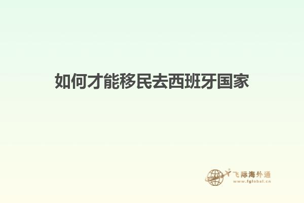 如何才能移民去西班牙国家