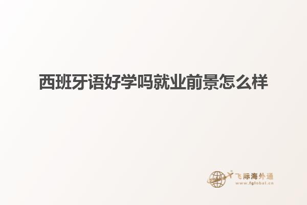 西班牙语好学吗就业前景怎么样
