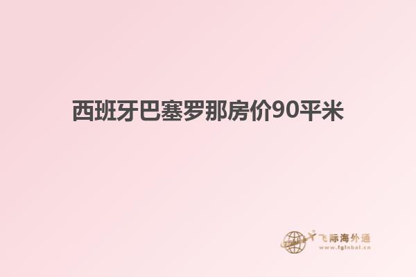 西班牙巴塞罗那房价90平米
