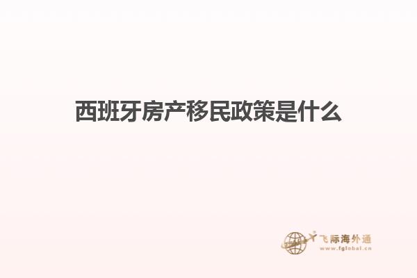 西班牙房产移民政策是什么