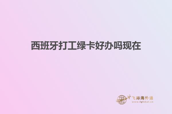 西班牙打工绿卡好办吗现在