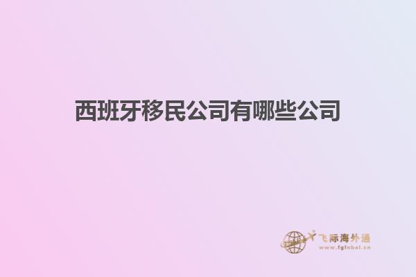西班牙移民公司有哪些公司