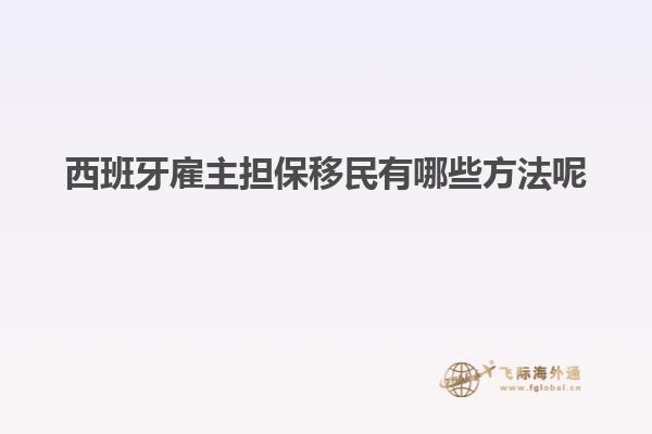 西班牙雇主担保移民有哪些方法呢