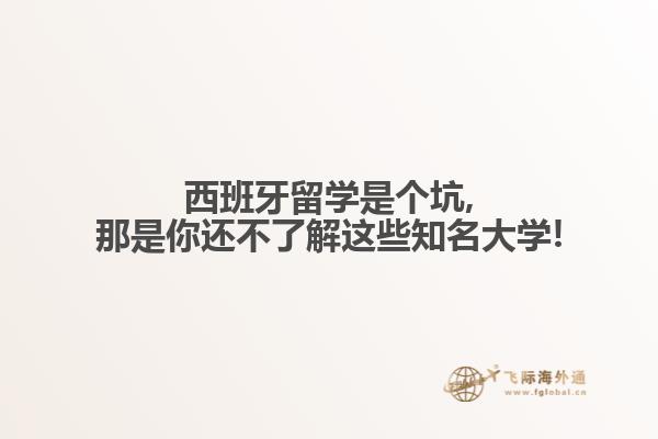 西班牙留学是个坑,那是你还不了解这些知名大学!