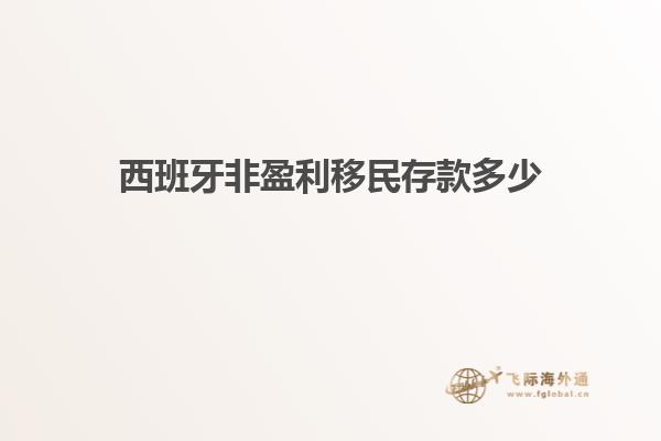 西班牙非盈利移民存款多少