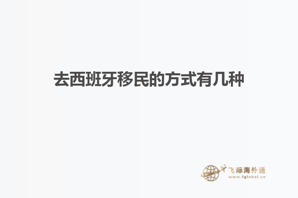 去西班牙移民的方式有几种
