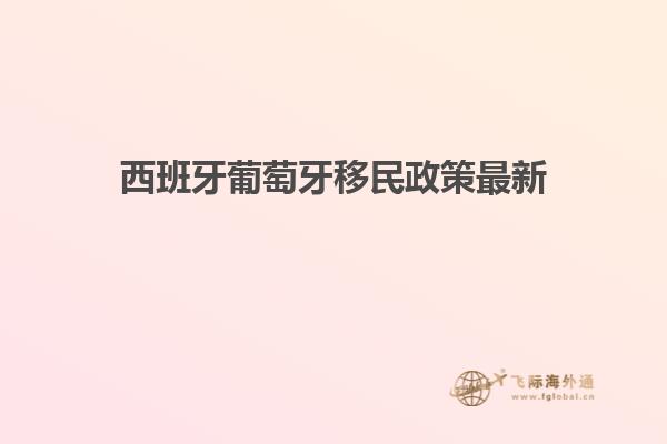 西班牙葡萄牙移民政策最新