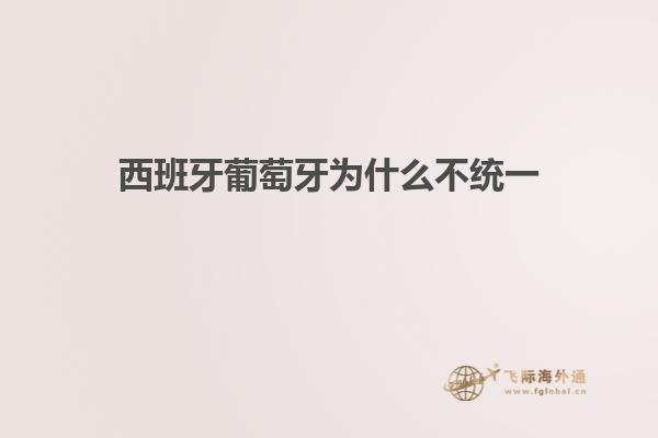 西班牙葡萄牙为什么不统一