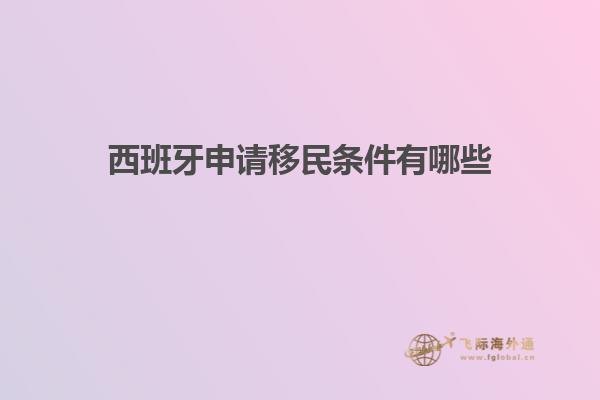 西班牙申请移民条件有哪些